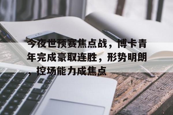 九游娱乐-博卡青年竞技足球俱乐部