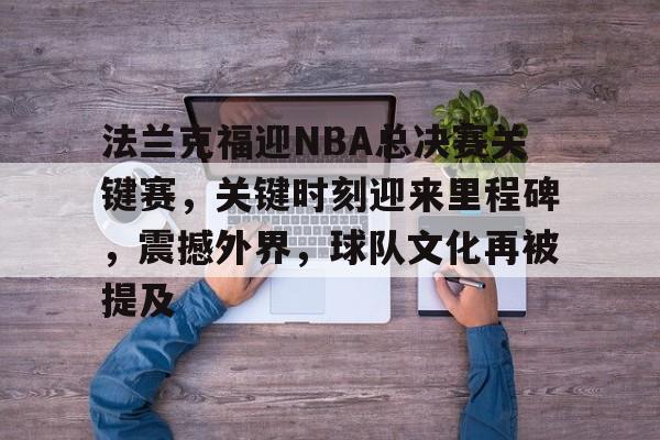 九游体育下载-nba2024总决赛在线直播免费观看完整