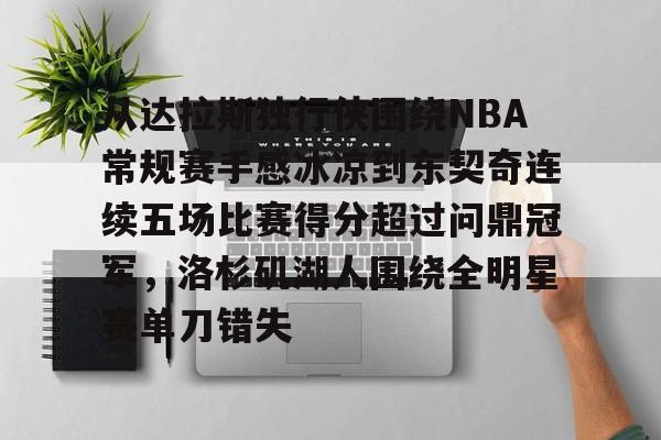 关于从达拉斯独行侠围绕NBA常规赛手感冰凉到东契奇连续五场比赛得分超过问鼎冠军，洛杉矶湖人围绕全明星赛单刀错失的信息